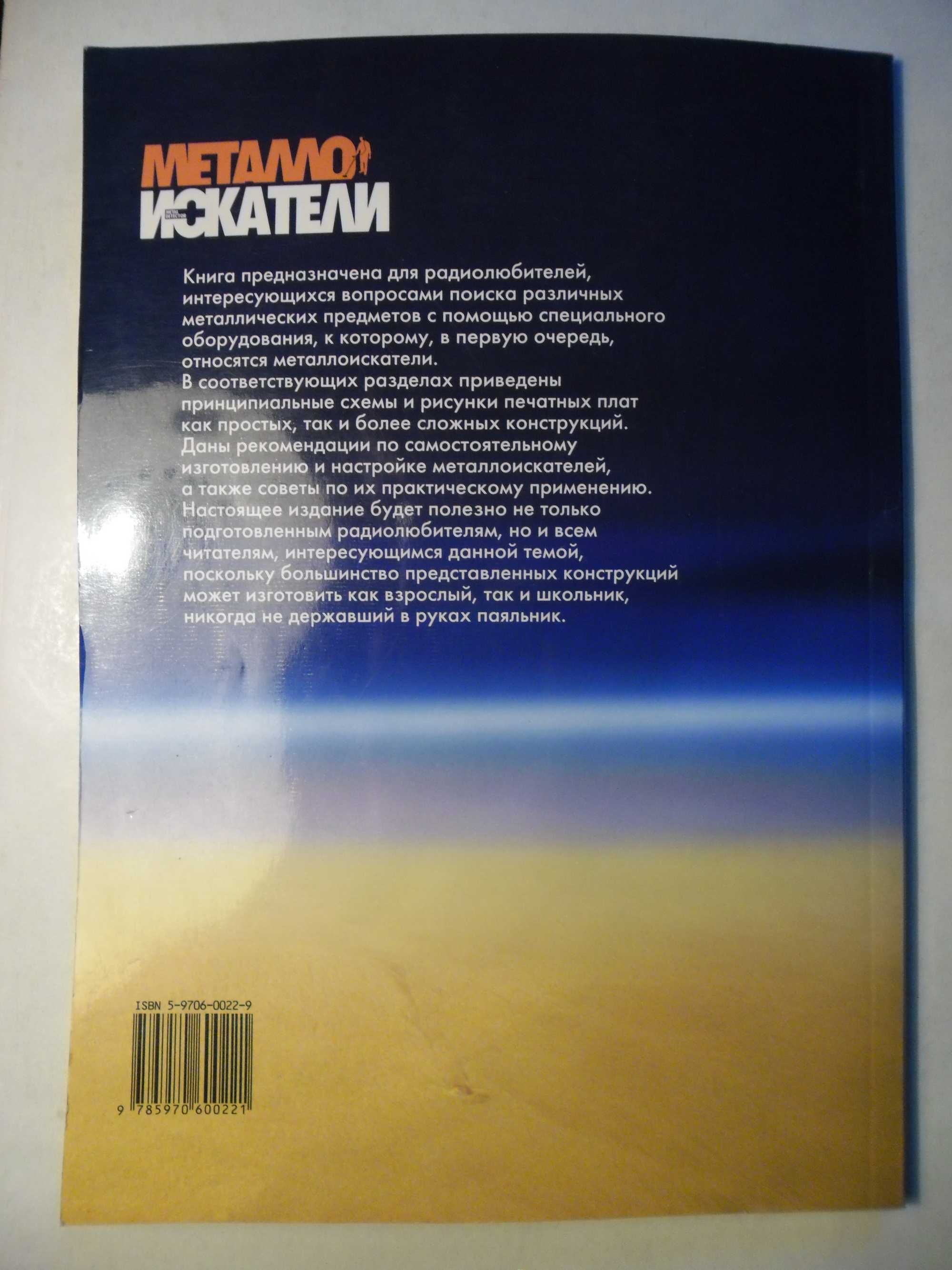 книга "металлоискатели"