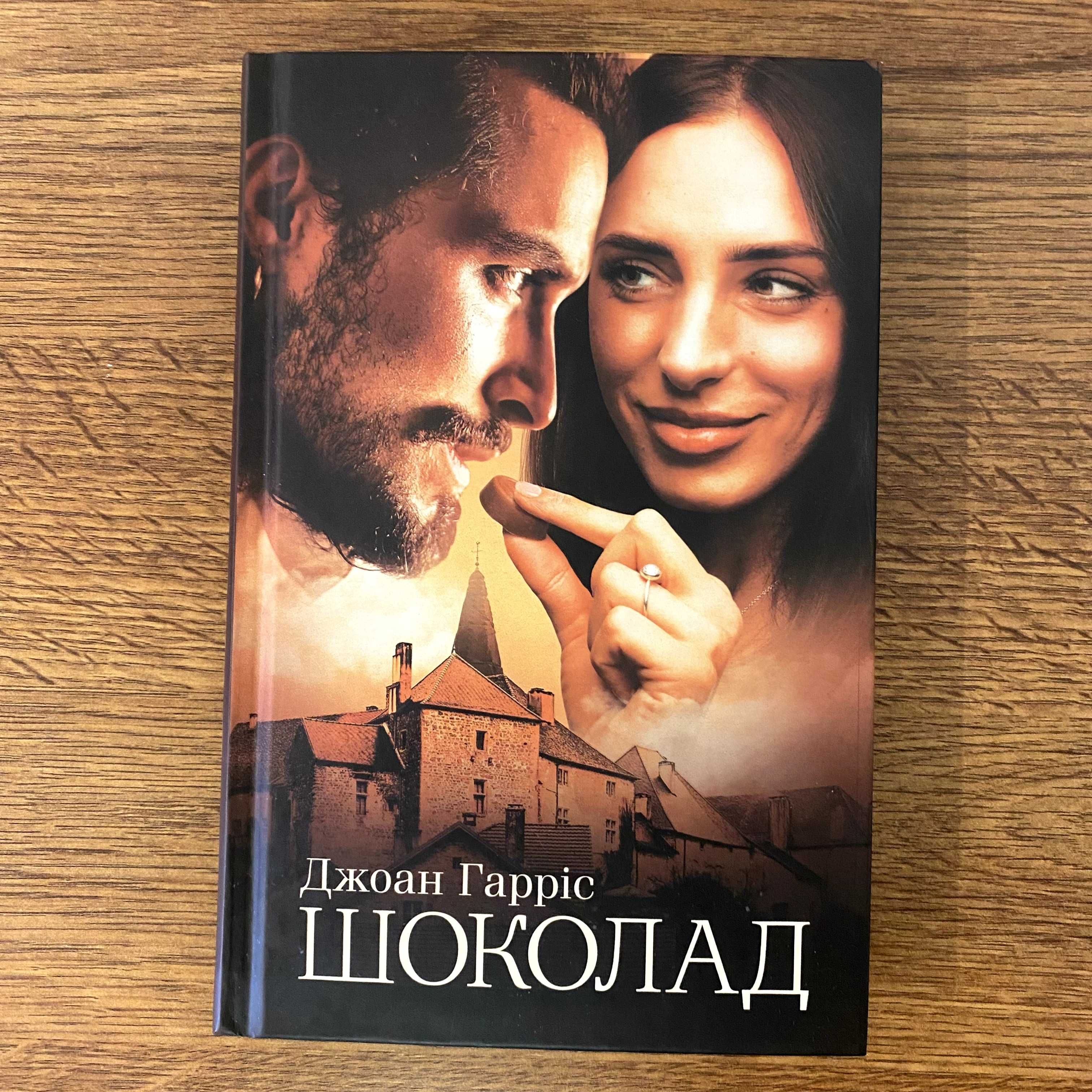 Книга (роман) - Джоан Гарріс - Шоколад