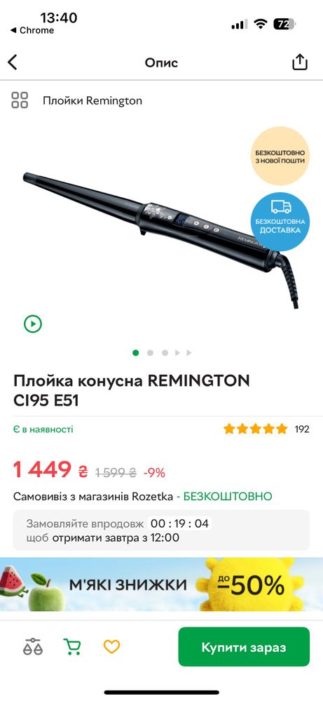 Якісна конусна плойка Remington