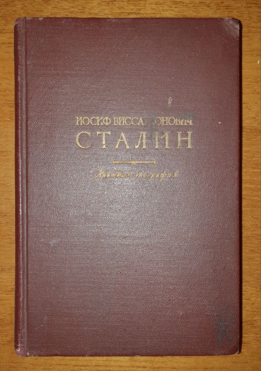 И.Сталин. Краткая биография. 1948г.