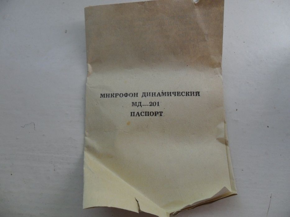 Микрофон МД-201 "Октава" 1979 года выпуска СССР,знак качества.