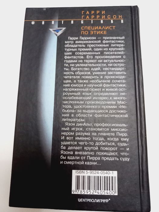 Гарри Гаррисон 2003г. Специалист по этике