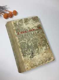Книга "Рассказы" 1950 Джек Лондон