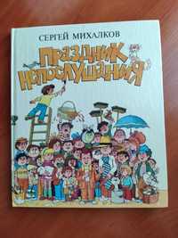 Сергей Михалков,  "Праздник непослушания" 1992г