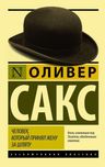 Книга «Человек, который принял жену за шляпу»