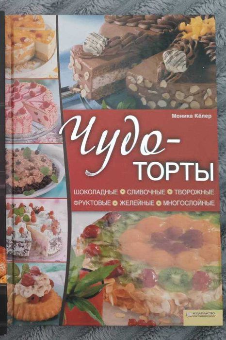 Продам кулінарну книгу "Чудо-торты" на російській мові в гарному стані