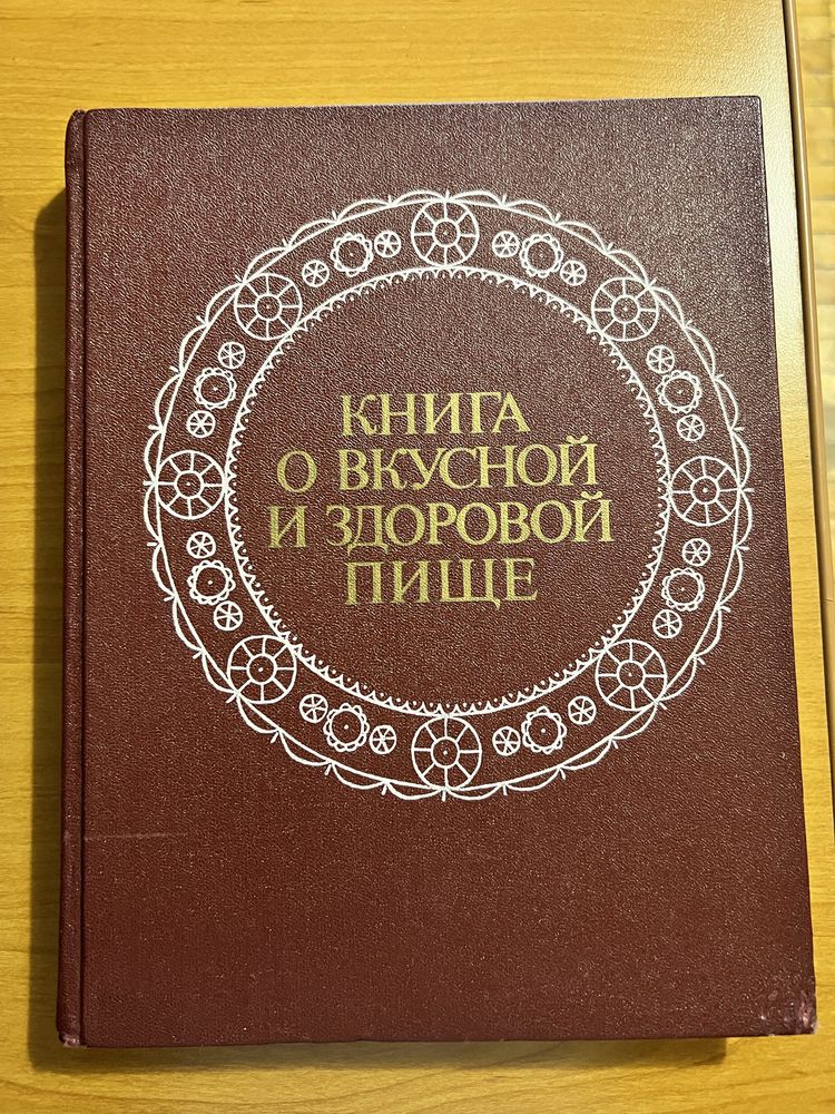 Кулінарна книга часів СССР, 1989 рік