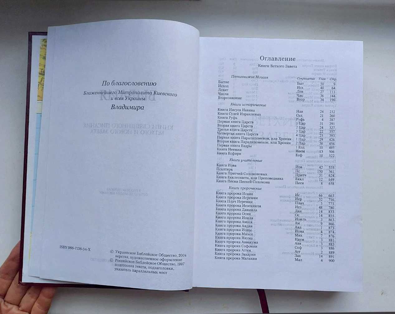 БИБЛИЯ - в русском переводе, Киев, 2004