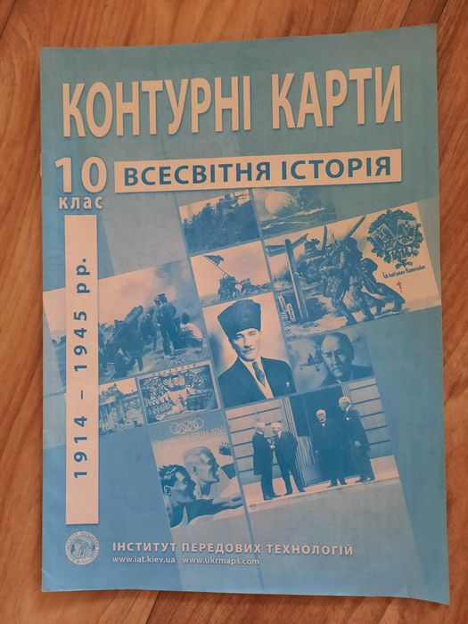 Контурна карта зі всесвітньої історії 10 клас, іпт