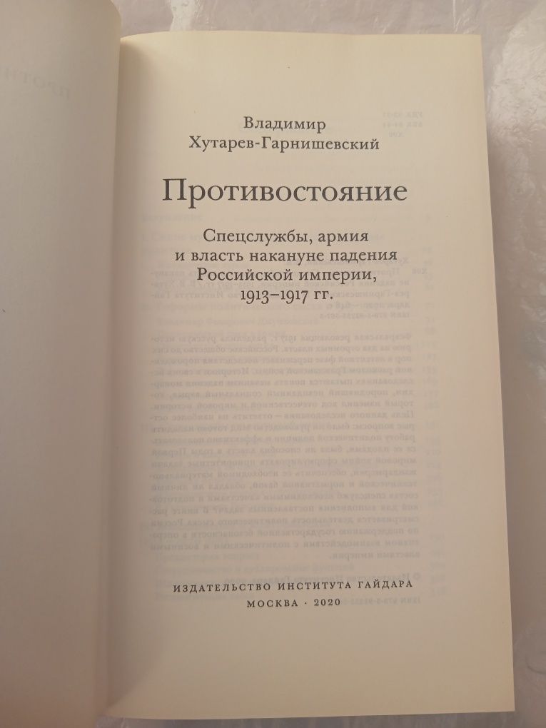 В. Хутарев - Гарнишевский. Противостояние.