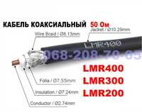 Кабель 50Ом LMR400 -LM200 -LMR300 -RG8 -5D-FB -RG58 антенный