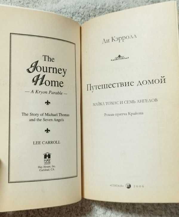 Ли Кэрролл, Крайон.Книга Путешествие домой. Майкл Томас и семь ангелов