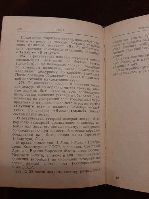 Корабельный Устав ВМФ СССР, 1978 год