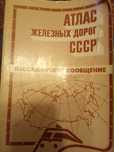 Атлас ЖД дорог СССР. Карта Москвы, Кавказских минеральных во