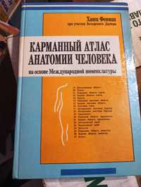 Карманный атлас анатомии человека (Фениш, 464с., 1997, Минск)