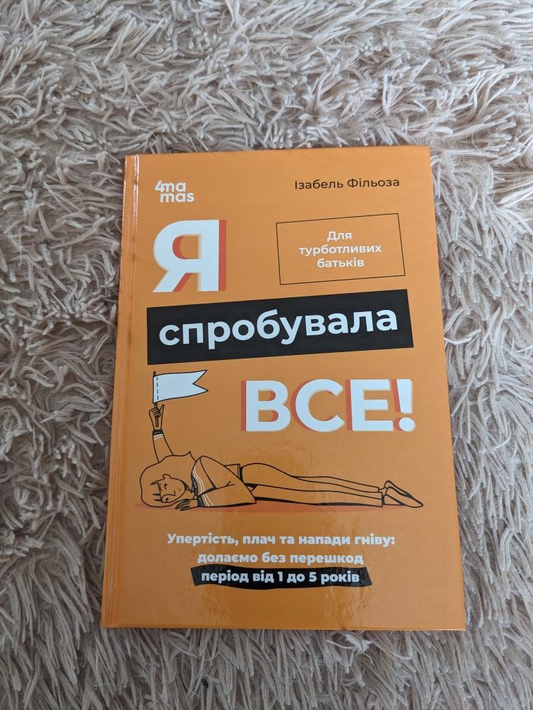 Книга "Я спробувала все!" Ізабель Фільоза