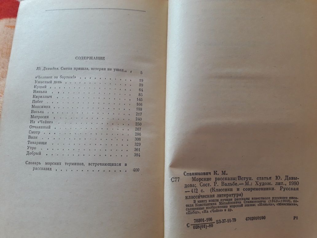 Книга Морские рассказы К.М.Станюкович 1980г