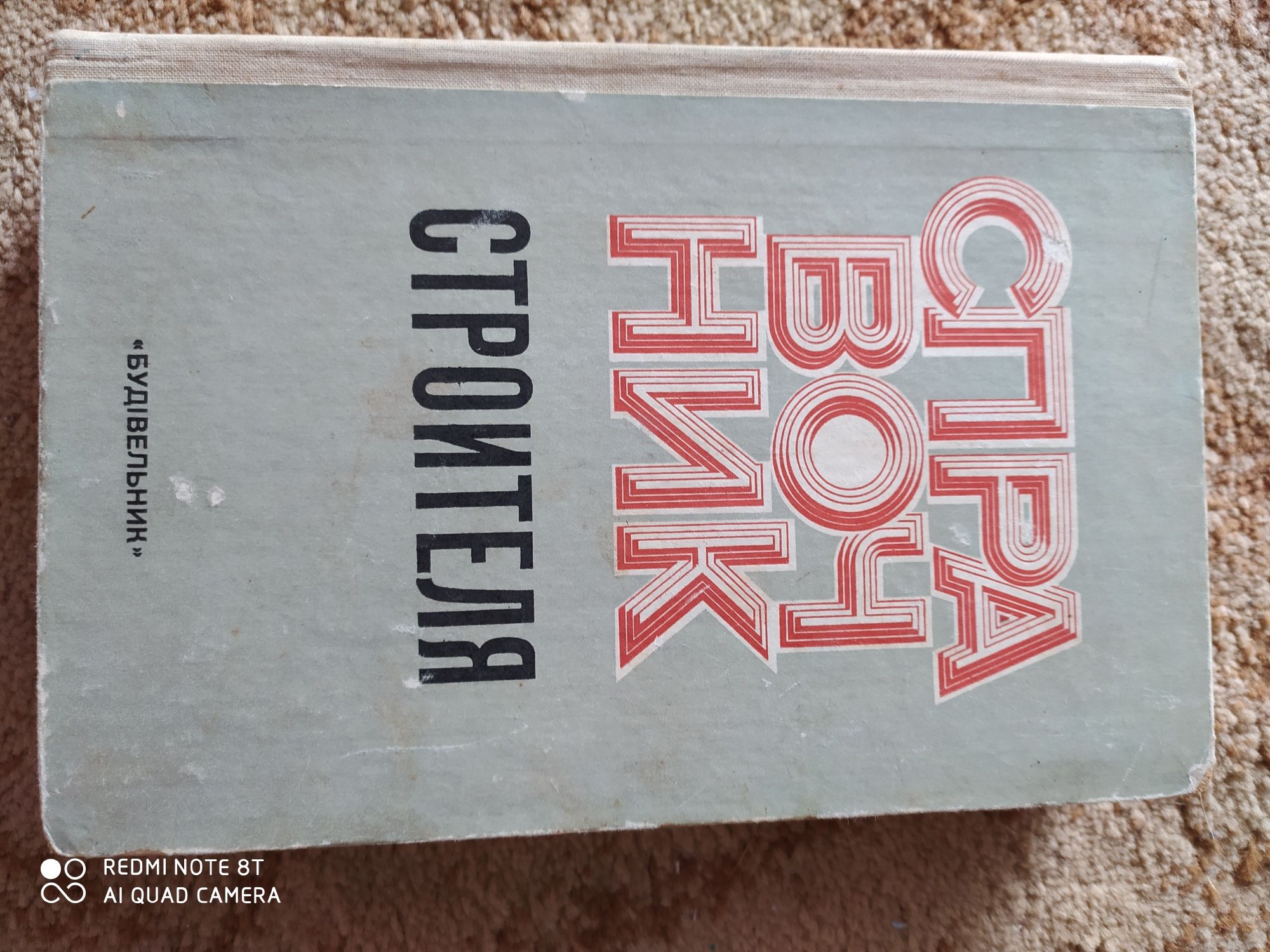 Справочник строителя