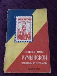 «Почтовые марки Румынской народной республики» Светлов И. С.