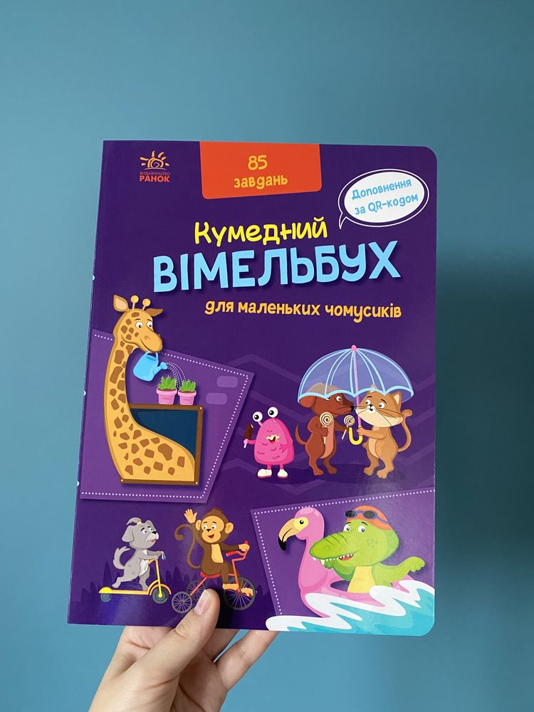 OLX доставка!Детские книги, Дитячі книги Кумедний вімельбух