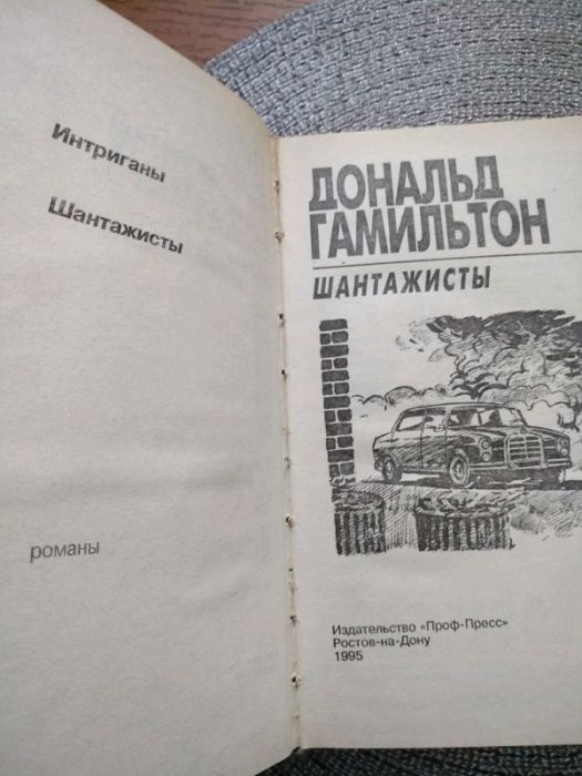 Книга Дональд Гамильтон ,,Шантажисты,, и ,,Интриганы,,  на 480стр.