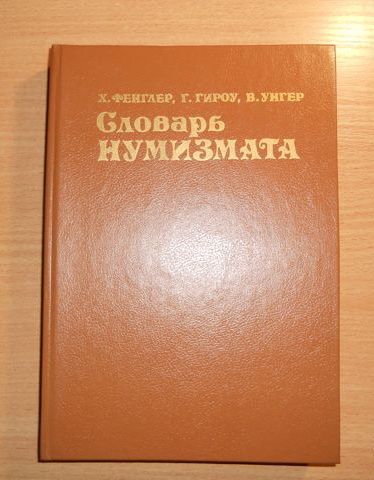 Справочник. Словарь Нумизмата + Каталог Валют