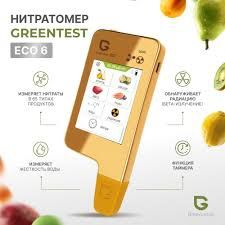 Greentest eco 6 нітратомір