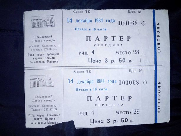 Билет в Кремлевский Дворец съездов 14 декабря 1984 на оперу ДОН КАРЛОС