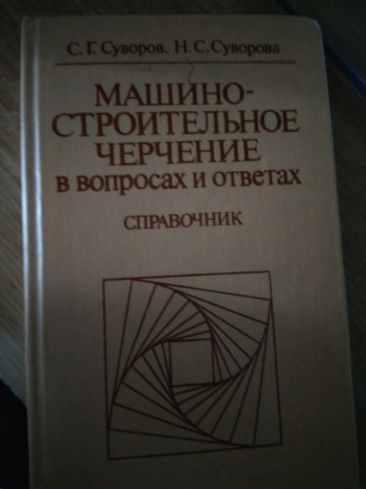 Машиностроительное черчение справочник