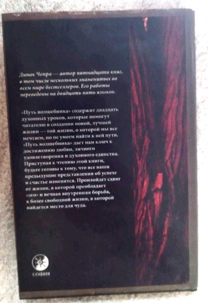 Книга Дипак Чопра Путь Волшебника Как строить жизнь по своему желанию