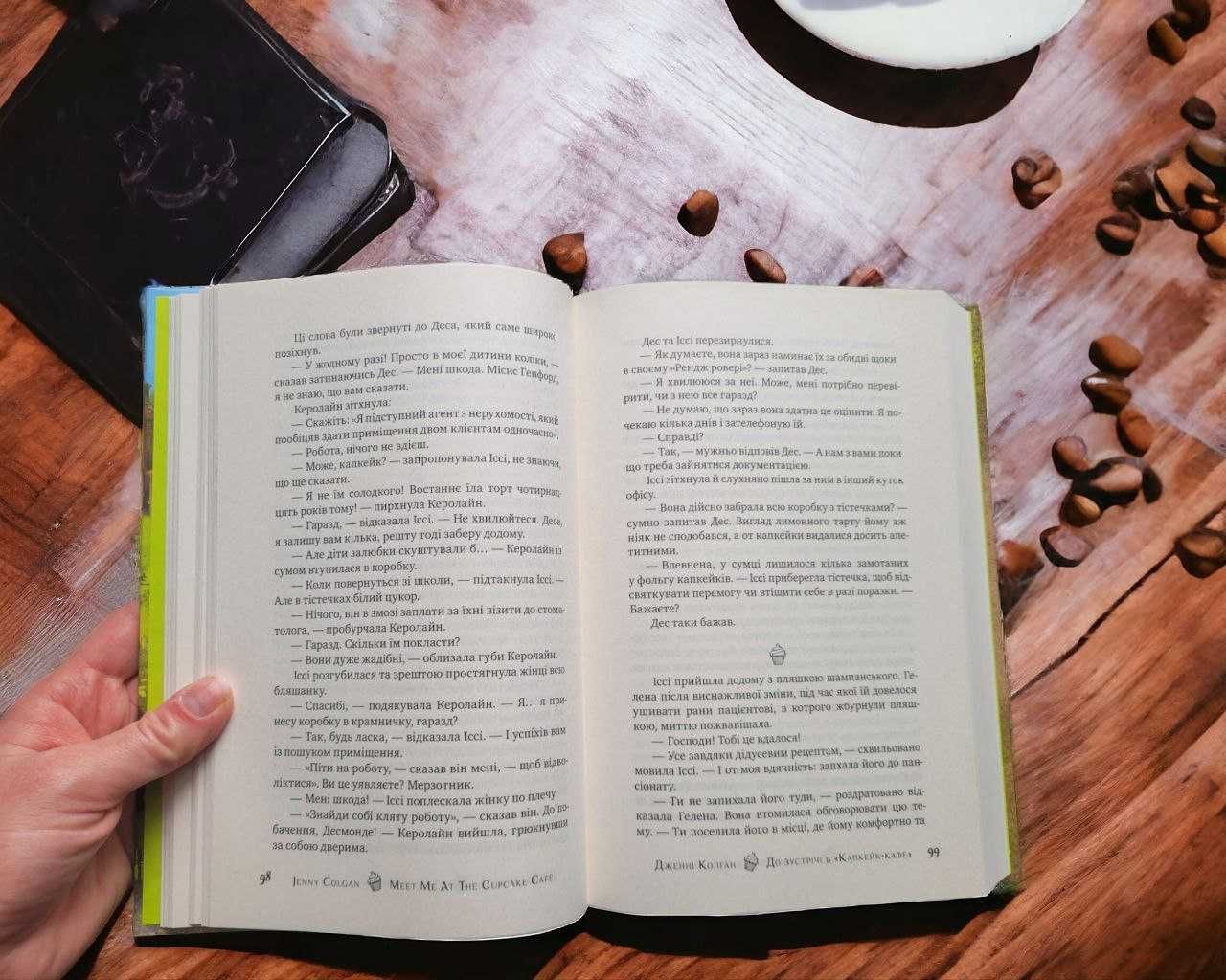 Книга "До зустрічі в Капкейк-кафе" - Дженні Колган