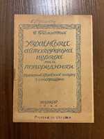 Харків 1923 Українська Автокефальна Церква її попередники В. Блакитний