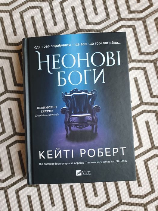 Неонові Боги Кейті Роберт