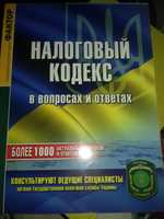 Налоговый кодекс Украины. В вопросах и ответах