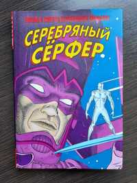 Комікс «Життя та смерть Срібного Серфера»