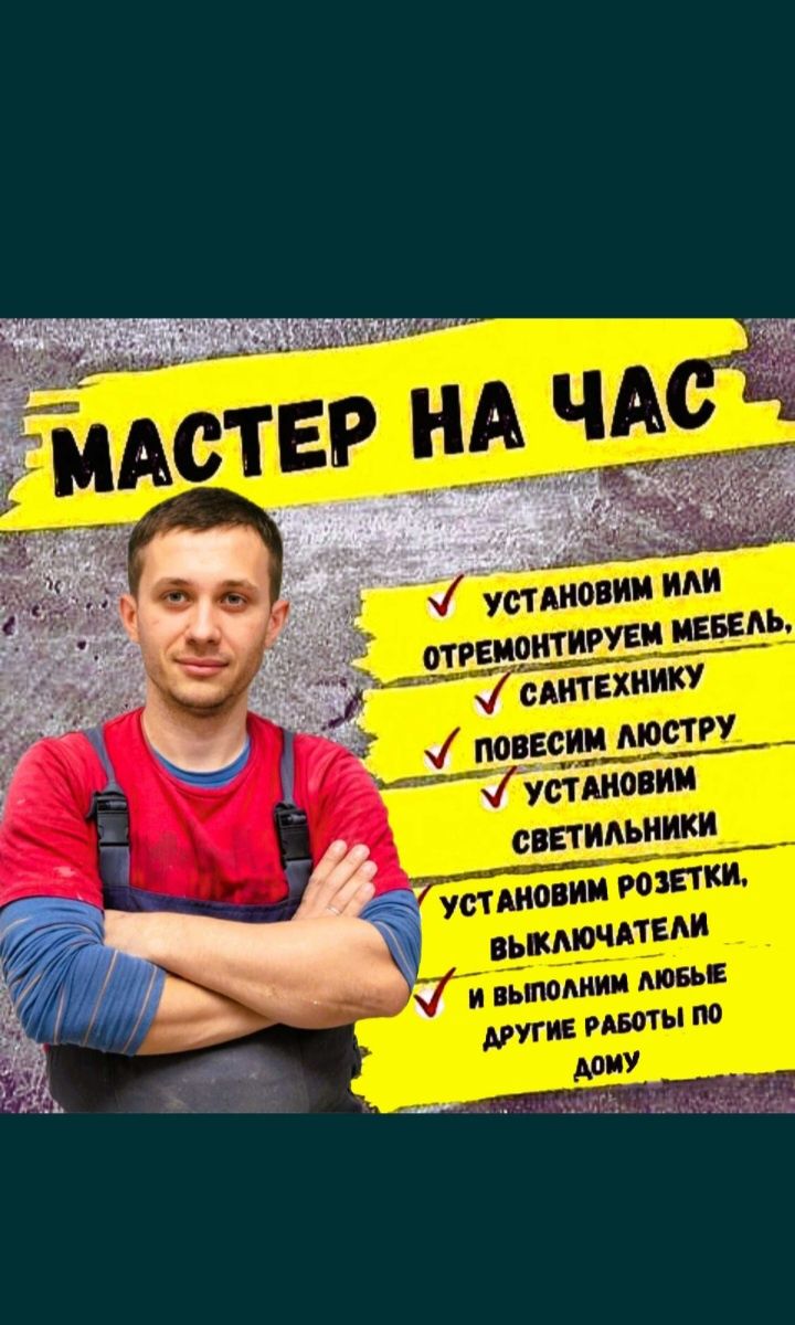 Мастер на час По Городу и за городом На Дачних Участках .