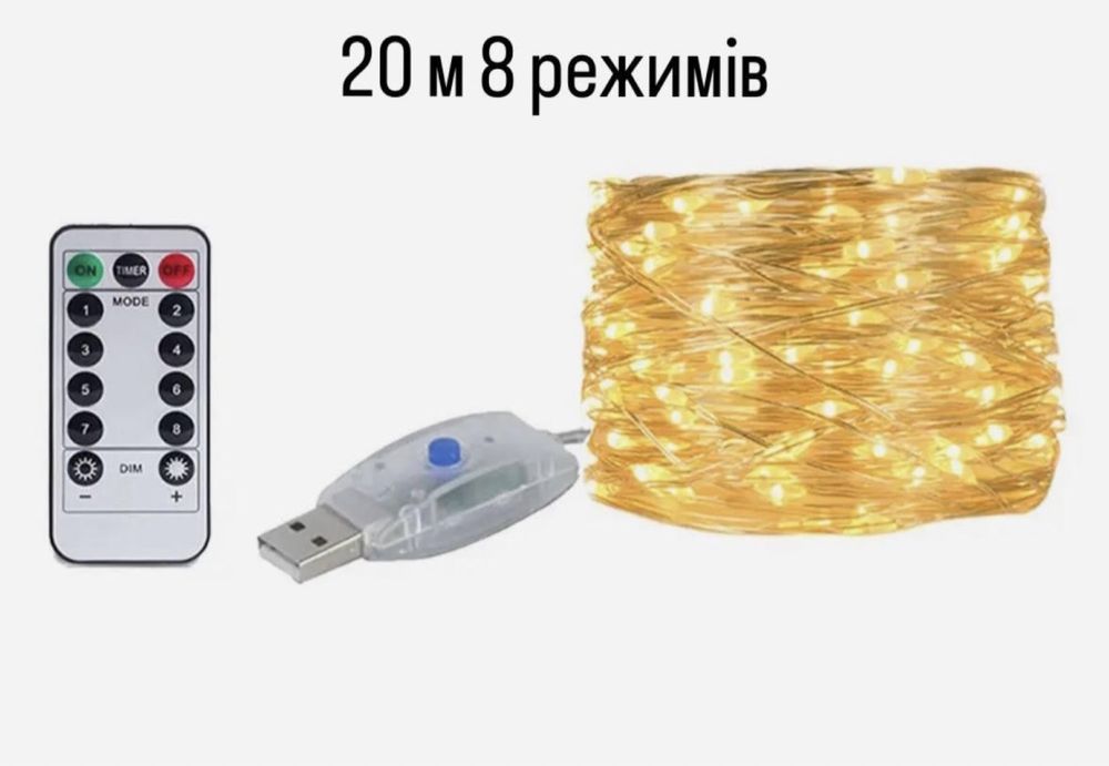 Гірлянда 20 метрів з режимами теплий гирлянда роса