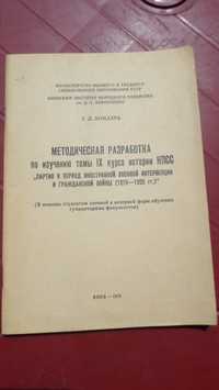 Методическая разработка по изучению темы IX курса истории КПСС