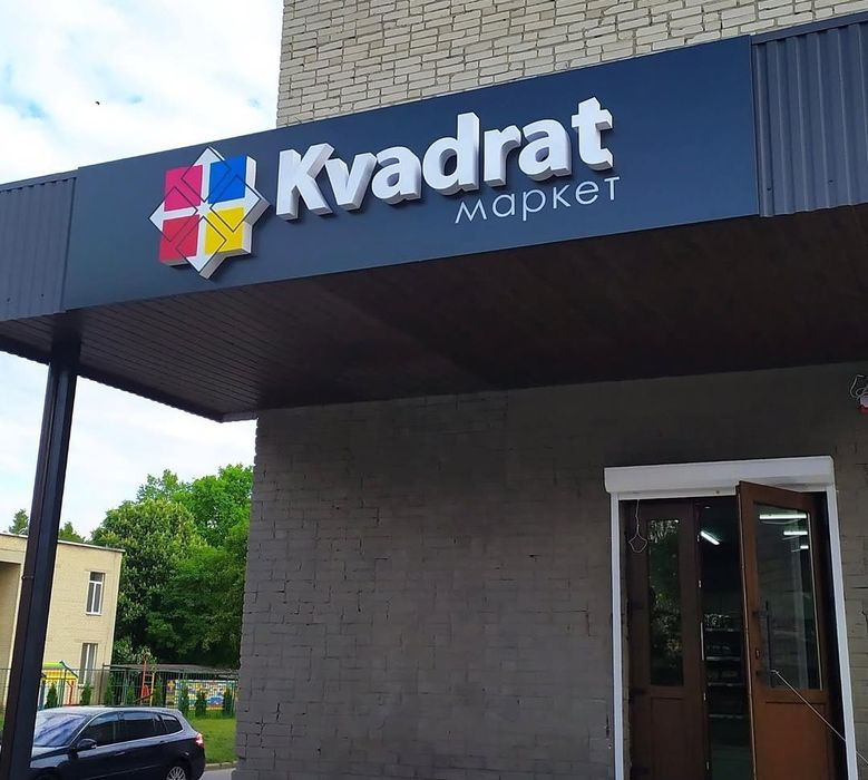 Вивіска, лайтбокс, об'ємні літери, світлова вивіска