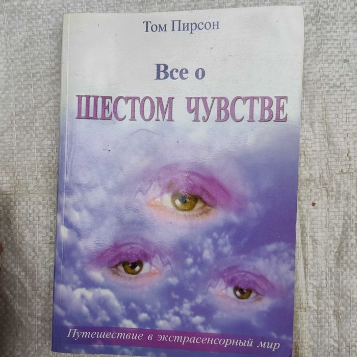 Пирсон Т. Все о шестом чувстве.