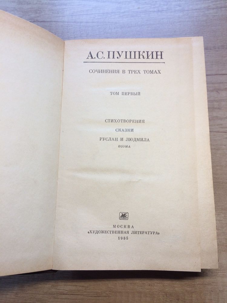 Пушкин собрание сочинений в 3-х томах