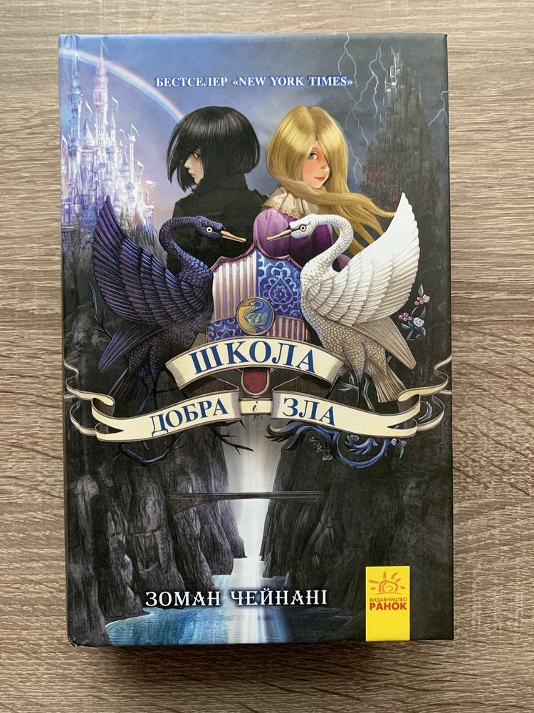 Школа добра і зла, перші три книги