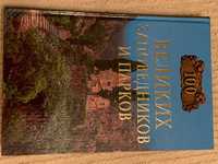 Книга "100 великих заповедников и парков"