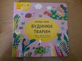 Книжка для дітей (1+) "Знайди мене. Будинки для тварин"