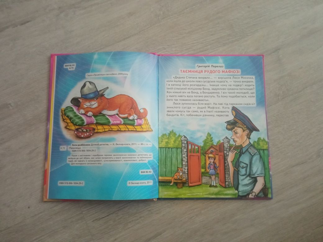 Koty rozbójniki. W języku ukraińskim