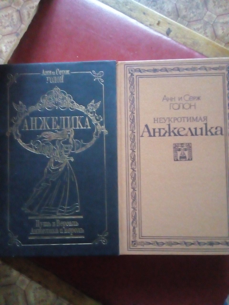 Анн и Серж Голон. Анжелика. 9 книг