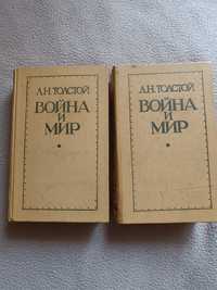 Книги. Л.Н. Толстой " Война и мир"