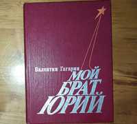Книги.Книга«Мой брат Юрий» Валентин Гагарин - 1984 г.