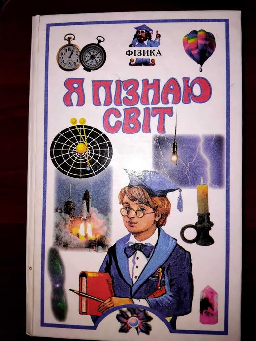 Книга Я пізнаю світ Фізика