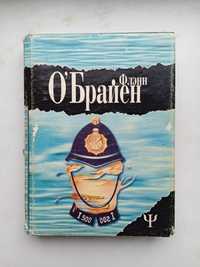 Фленн О'Брайен. А где же третий?